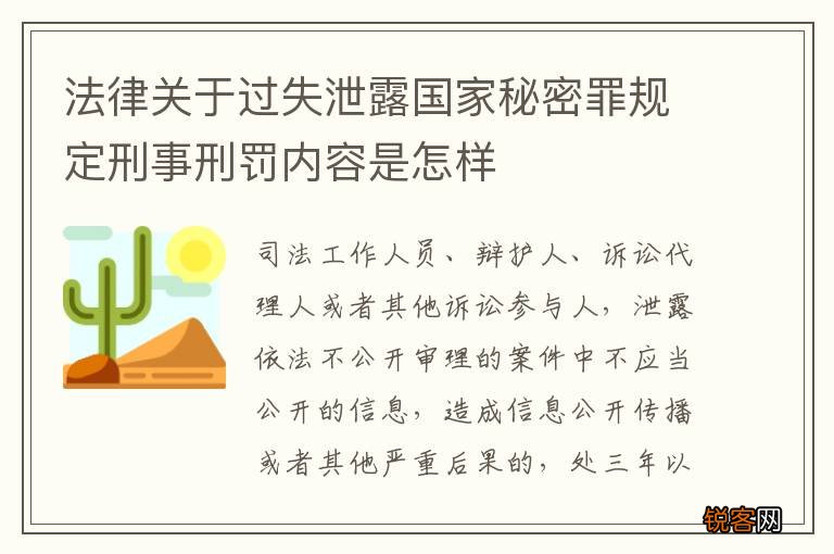 法律关于过失泄露国家秘密罪规定刑事刑罚内容是怎样