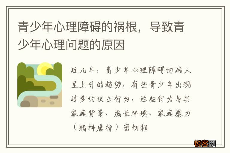 青少年心理障碍的祸根，导致青少年心理问题的原因