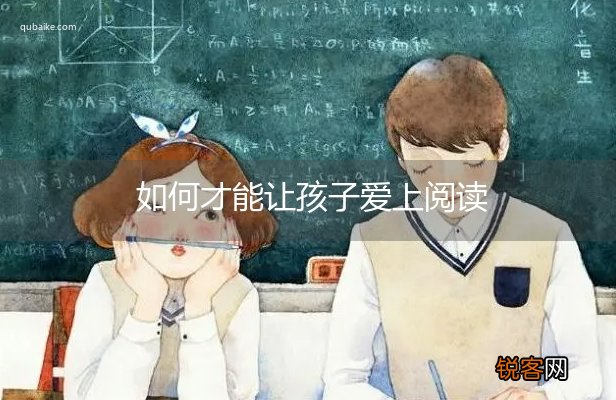 如何才能让孩子爱上阅读