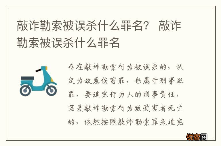 敲诈勒索被误杀什么罪名？ 敲诈勒索被误杀什么罪名