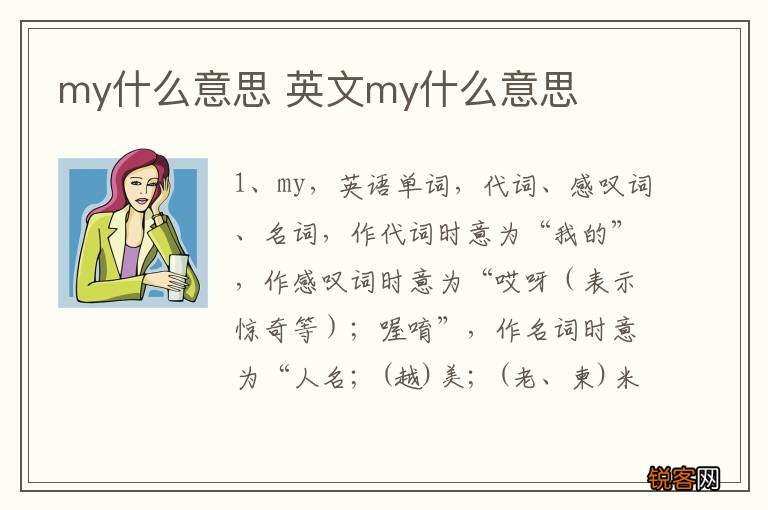 my什么意思 英文my什么意思