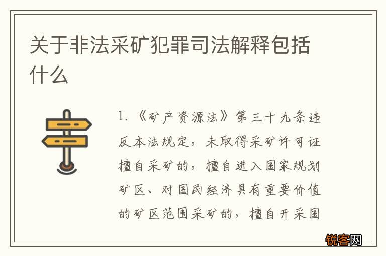 关于非法采矿犯罪司法解释包括什么