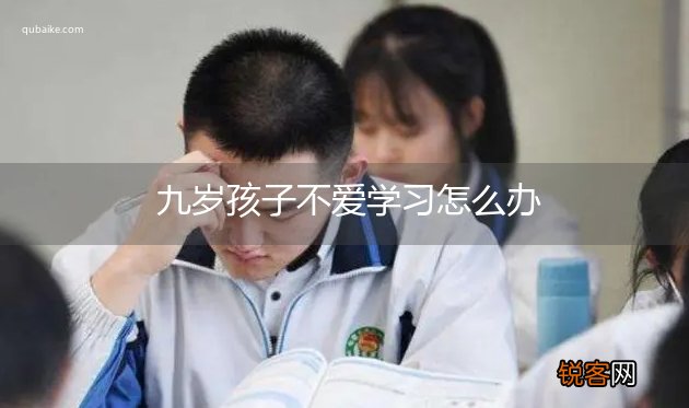 九岁孩子不爱学习怎么办