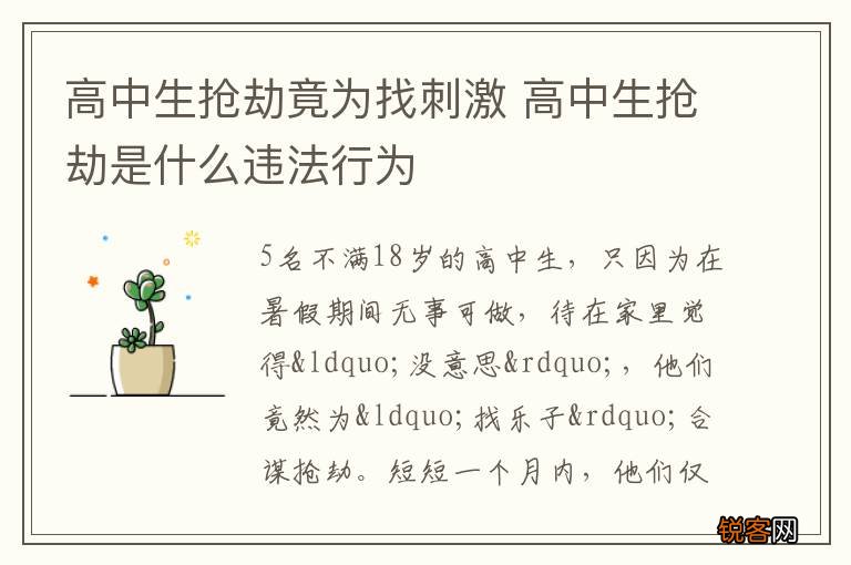 高中生抢劫竟为找刺激 高中生抢劫是什么违法行为