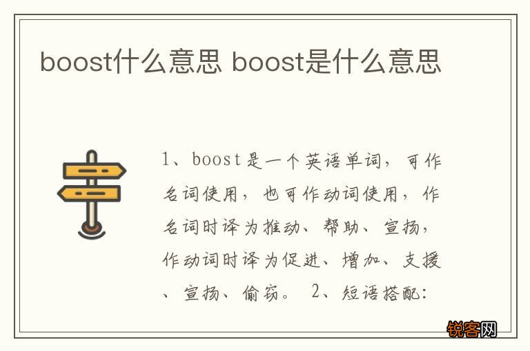 boost什么意思 boost是什么意思