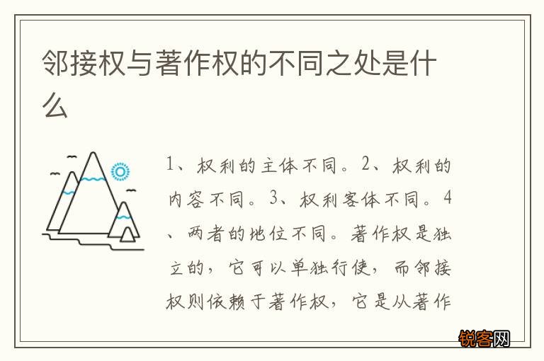 邻接权与著作权的不同之处是什么