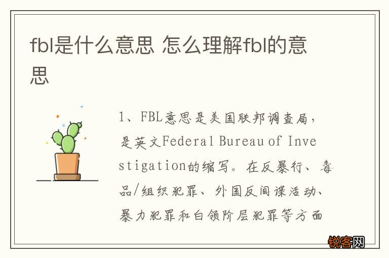 fbl是什么意思 怎么理解fbl的意思
