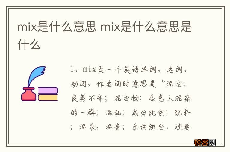 mix是什么意思 mix是什么意思是什么