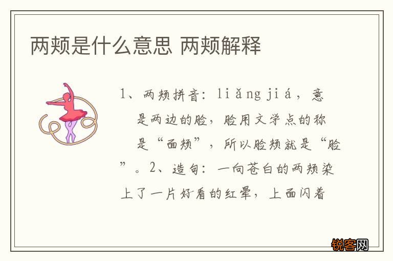 两颊是什么意思 两颊解释