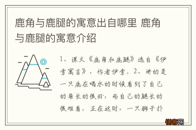 鹿角与鹿腿的寓意出自哪里 鹿角与鹿腿的寓意介绍