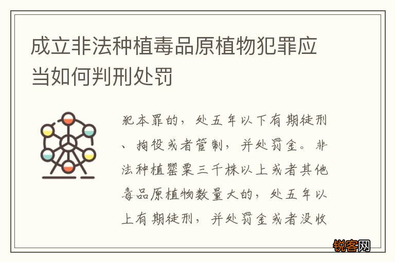 成立非法种植毒品原植物犯罪应当如何判刑处罚