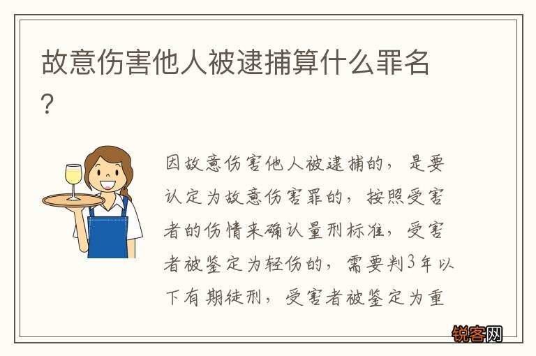 故意伤害他人被逮捕算什么罪名？