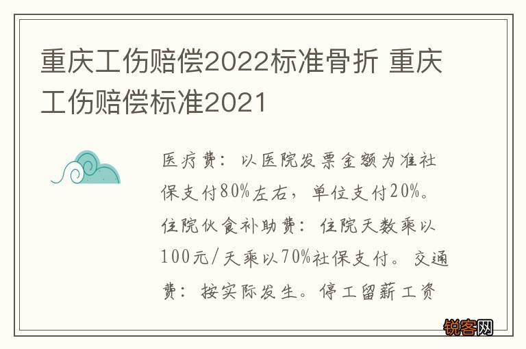 重庆工伤赔偿2022标准骨折 重庆工伤赔偿标准2021