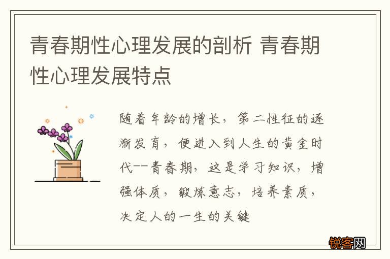青春期性心理发展的剖析 青春期性心理发展特点
