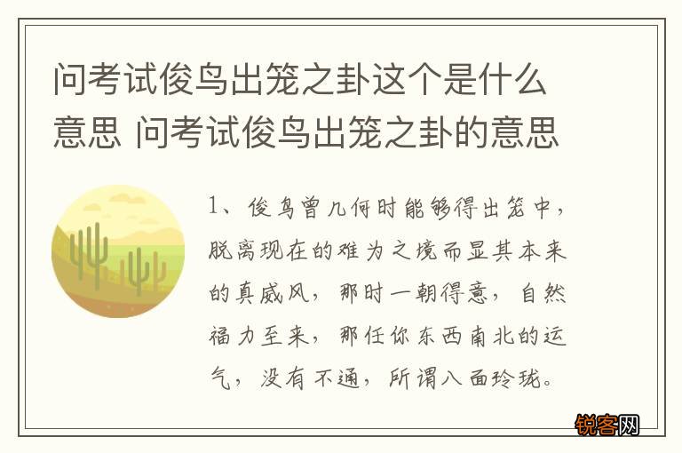 问考试俊鸟出笼之卦这个是什么意思 问考试俊鸟出笼之卦的意思