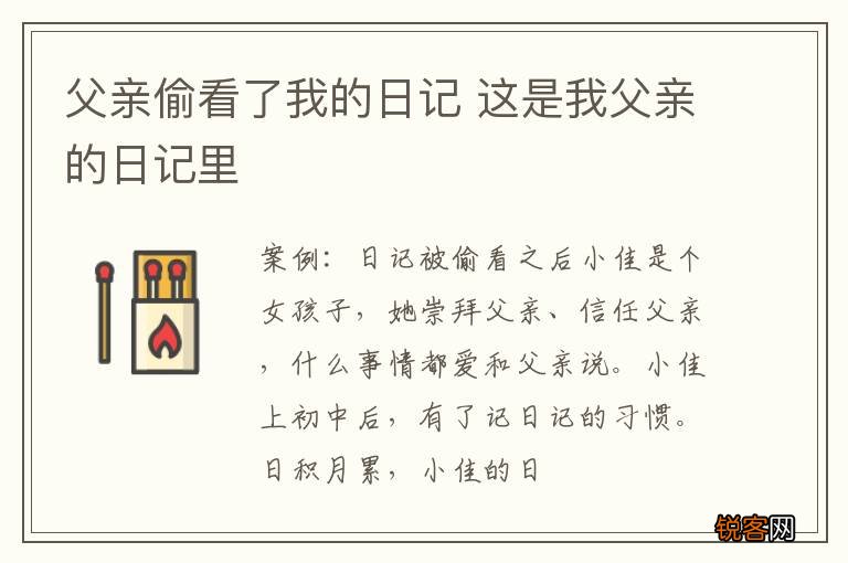 父亲偷看了我的日记 这是我父亲的日记里