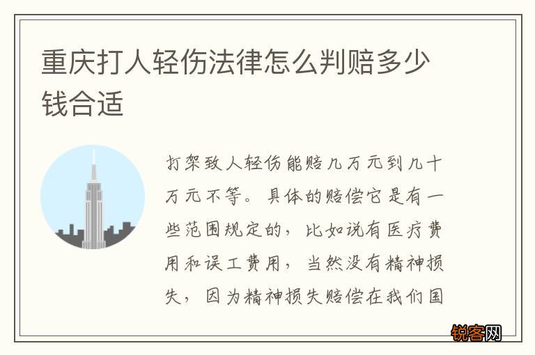 重庆打人轻伤法律怎么判赔多少钱合适