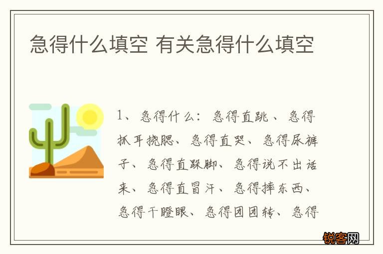 急得什么填空 有关急得什么填空