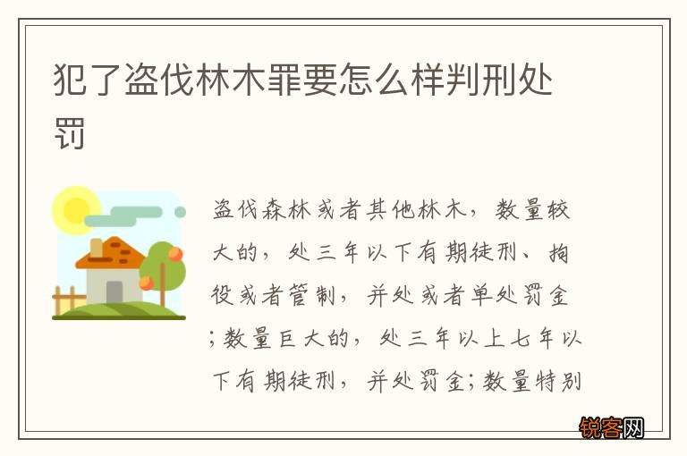 犯了盗伐林木罪要怎么样判刑处罚