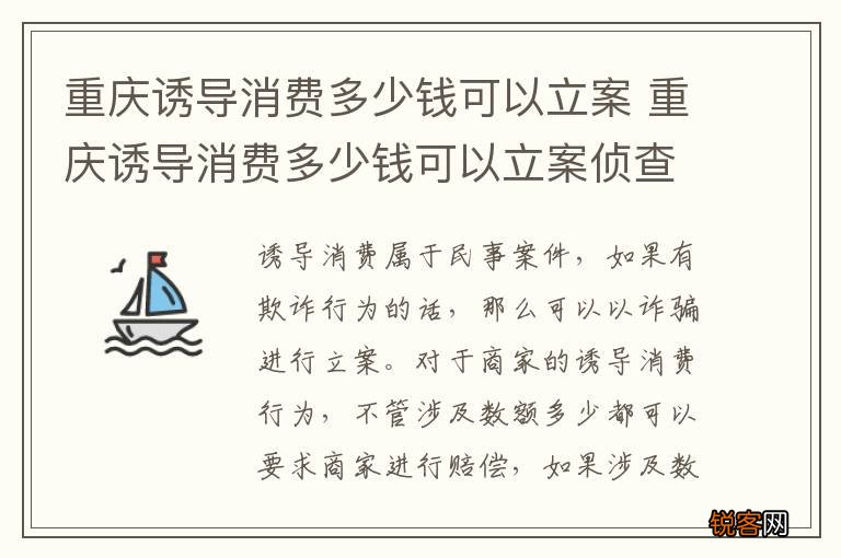 重庆诱导消费多少钱可以立案 重庆诱导消费多少钱可以立案侦查