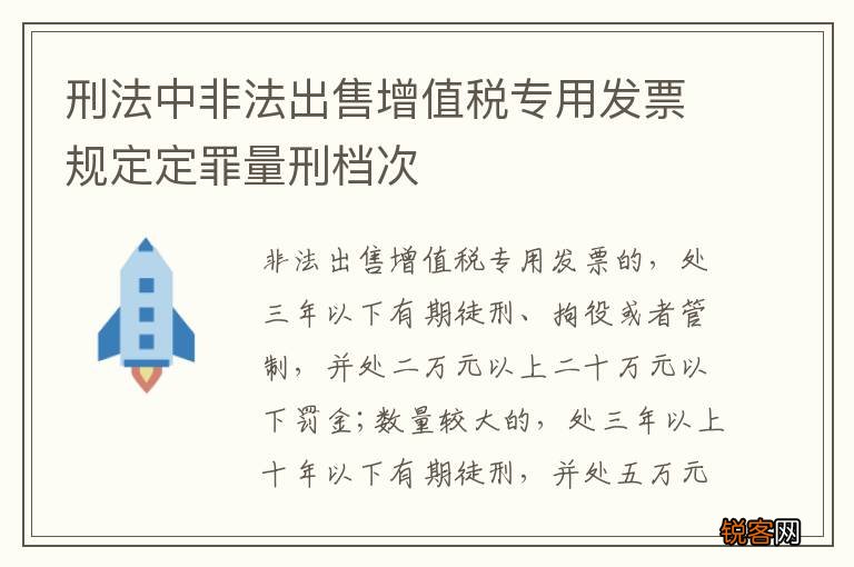 刑法中非法出售增值税专用发票规定定罪量刑档次