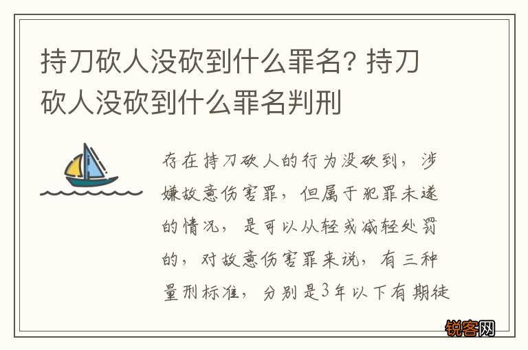 持刀砍人没砍到什么罪名? 持刀砍人没砍到什么罪名判刑