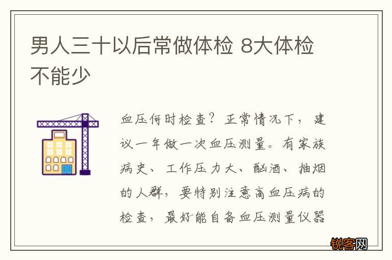 男人三十以后常做体检 8大体检不能少