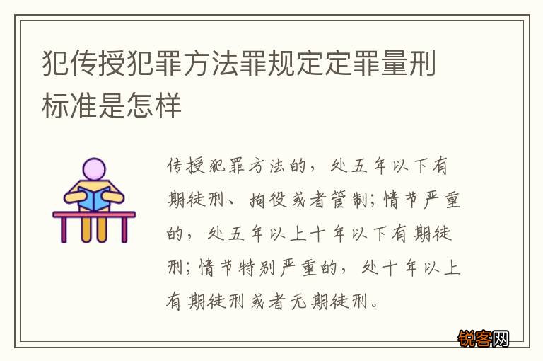 犯传授犯罪方法罪规定定罪量刑标准是怎样