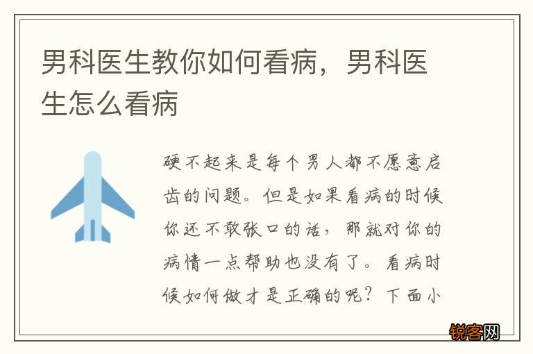 男科医生教你如何看病，男科医生怎么看病