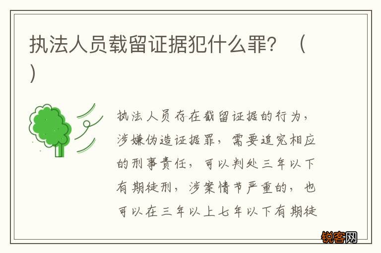 执法人员载留证据犯什么罪？