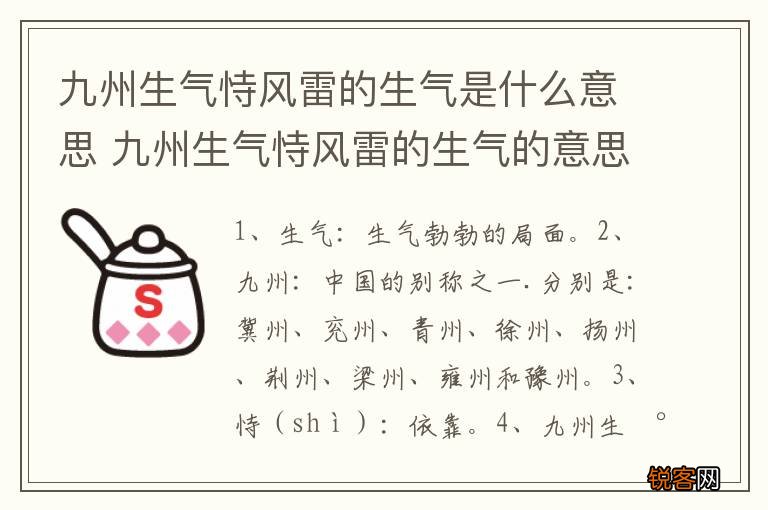 九州生气恃风雷的生气是什么意思 九州生气恃风雷的生气的意思是什么