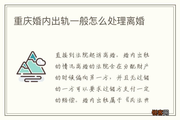 重庆婚内出轨一般怎么处理离婚