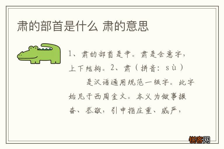 肃的部首是什么 肃的意思