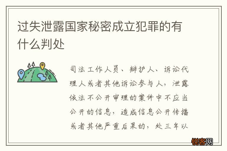 过失泄露国家秘密成立犯罪的有什么判处
