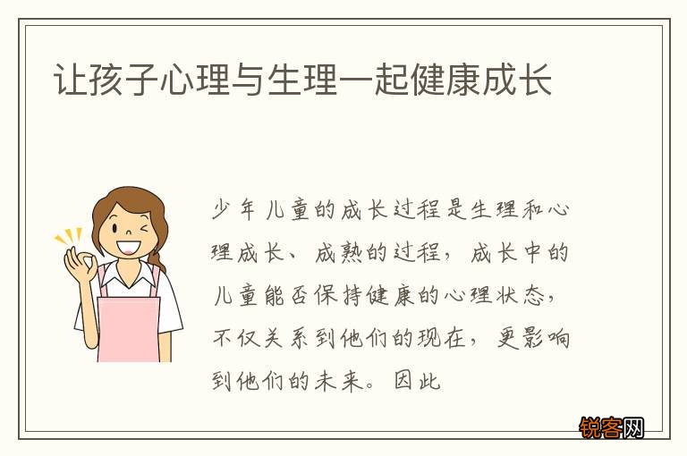 让孩子心理与生理一起健康成长