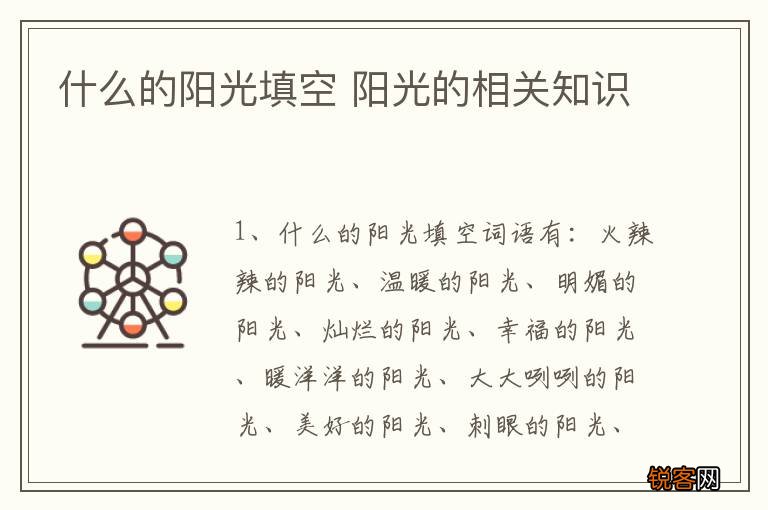 什么的阳光填空 阳光的相关知识