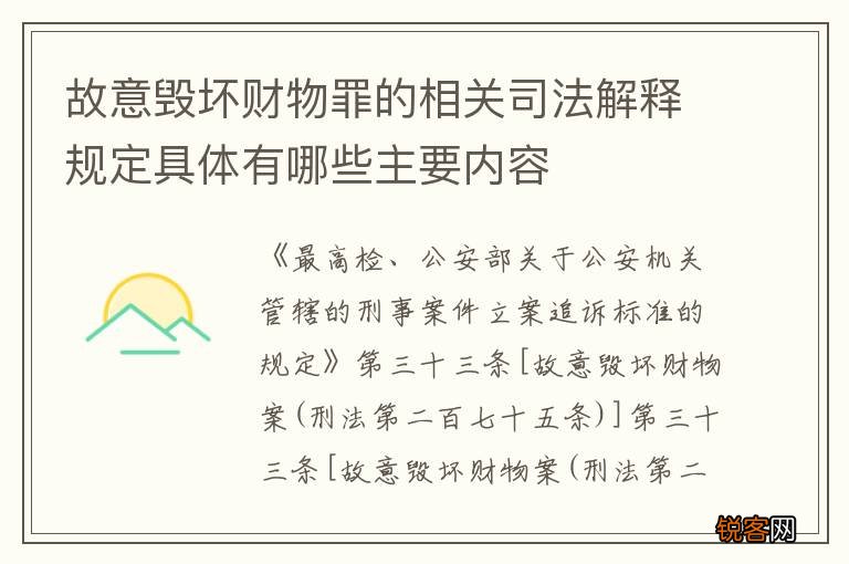故意毁坏财物罪的相关司法解释规定具体有哪些主要内容