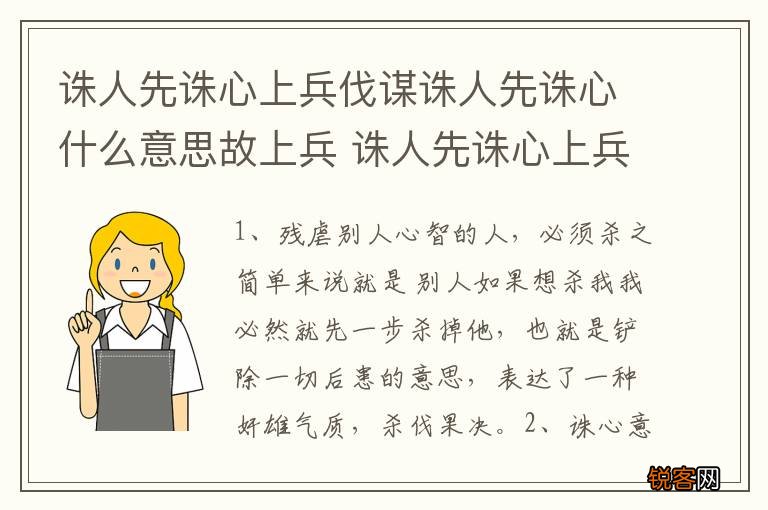 诛人先诛心上兵伐谋诛人先诛心什么意思故上兵 诛人先诛心上兵伐谋诛人先诛心的意思