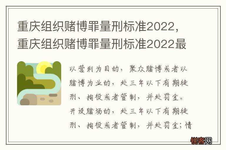 重庆组织赌博罪量刑标准2022，重庆组织赌博罪量刑标准2022最新