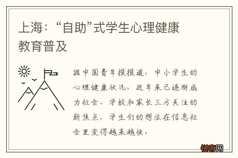 上海：“自助”式学生心理健康教育普及