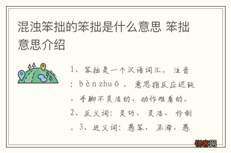 混浊笨拙的笨拙是什么意思 笨拙意思介绍