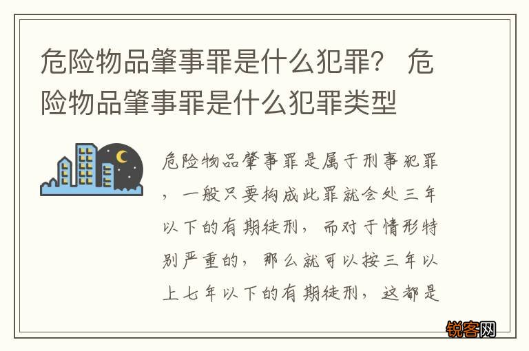 危险物品肇事罪是什么犯罪？ 危险物品肇事罪是什么犯罪类型