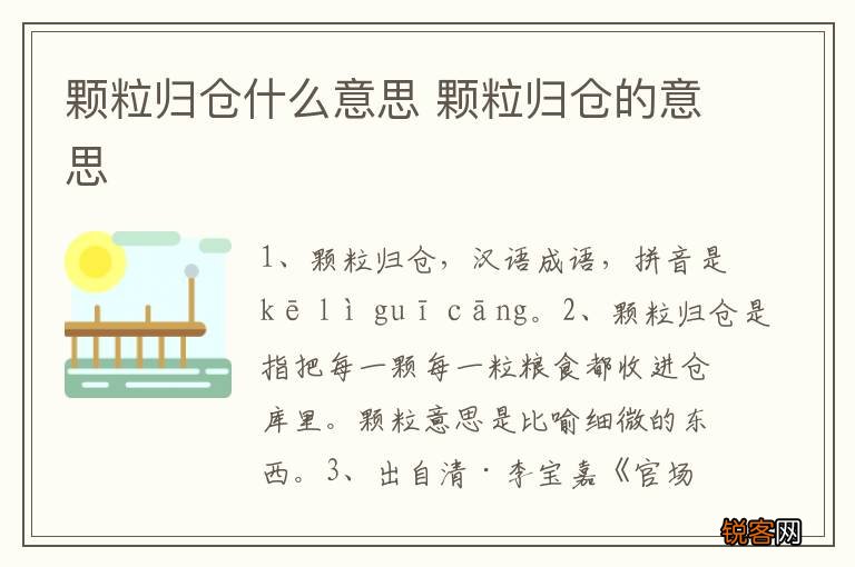 颗粒归仓什么意思 颗粒归仓的意思