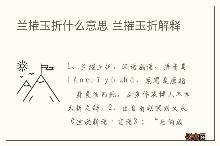 兰摧玉折什么意思 兰摧玉折解释