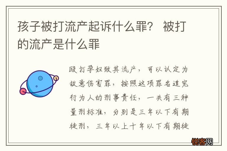 孩子被打流产起诉什么罪？ 被打的流产是什么罪