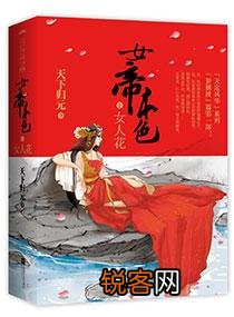 有没有又宠又虐的古言帝王小说？