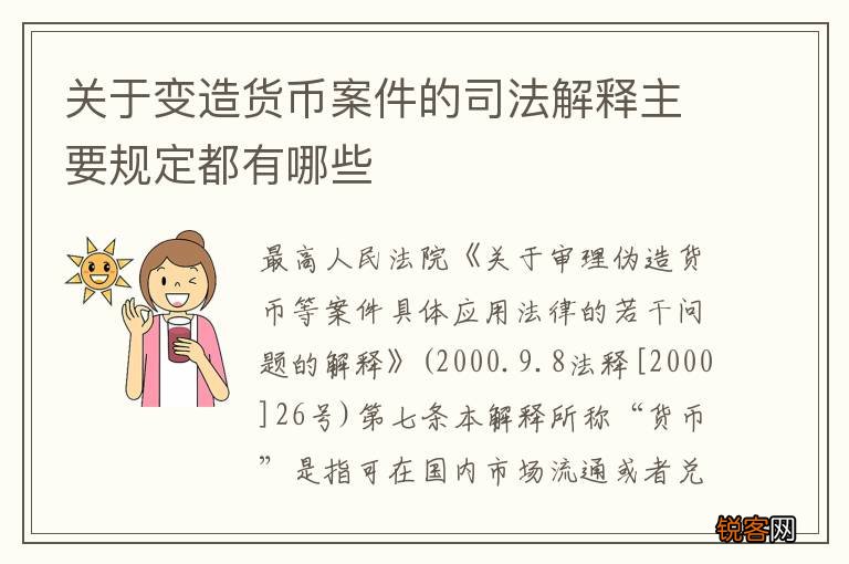 关于变造货币案件的司法解释主要规定都有哪些