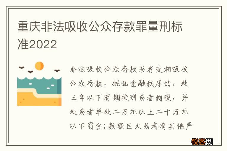 重庆非法吸收公众存款罪量刑标准2022