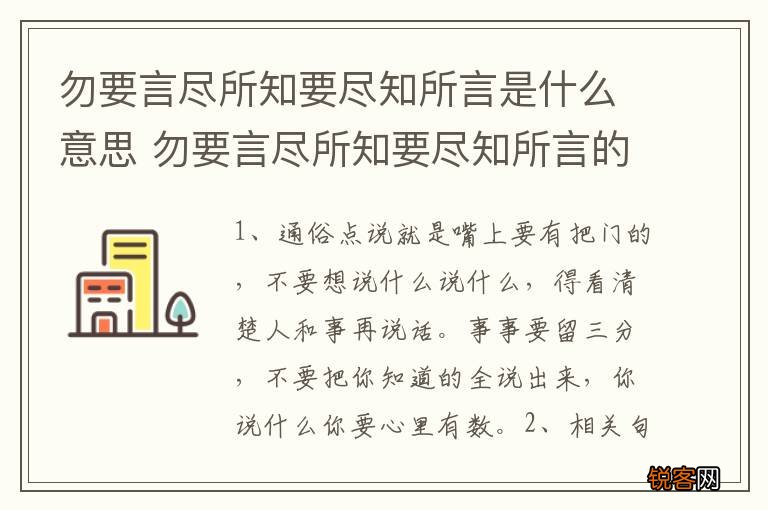 勿要言尽所知要尽知所言是什么意思 勿要言尽所知要尽知所言的意思