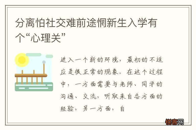分离怕社交难前途惘新生入学有个“心理关”